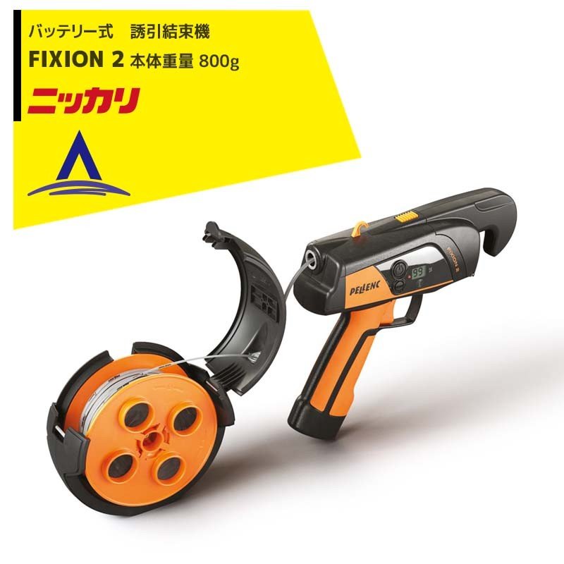 ニッカリ｜バッテリー式 誘引結束機 FIXION2 バッテリー内蔵 本体重量