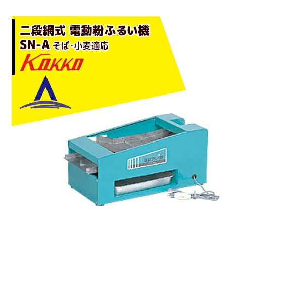 国光社｜二段網式 電動粉ふるい機 SN-A型 そば適応型 2段網20メッシュ