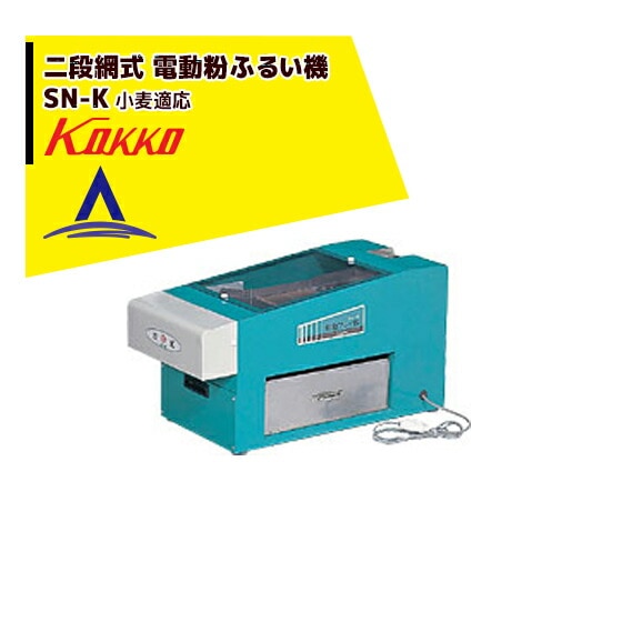 國光社 電動粉ふるい機 SN-R型（米粉適応型・80メッシュ）タタキ内蔵 楽天市場】国光社 電動粉ふるい機 SN-R型 米粉適応型（タタキ