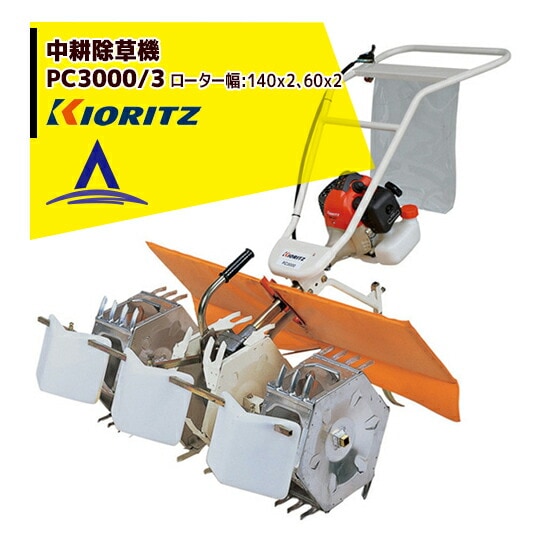 KIORITZ 中耕除草機 PC3000 共立 やまびこ|中耕除草機 PC3000/3 | その他メーカー