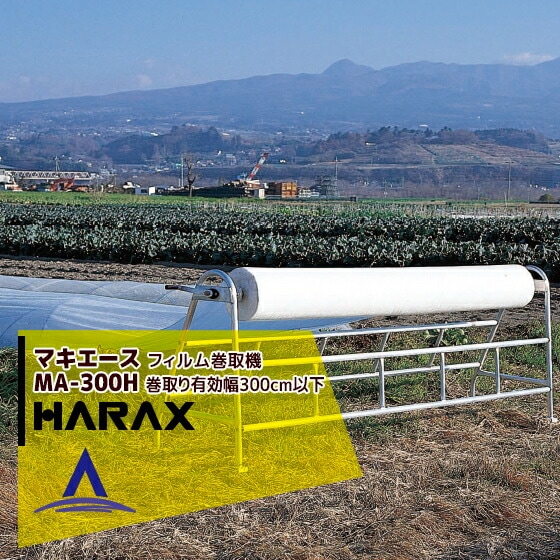 �ϥ�å�����HARAX �ޥ������� MA-300H ����ͭ����300cm�ʲ�(����356cm)