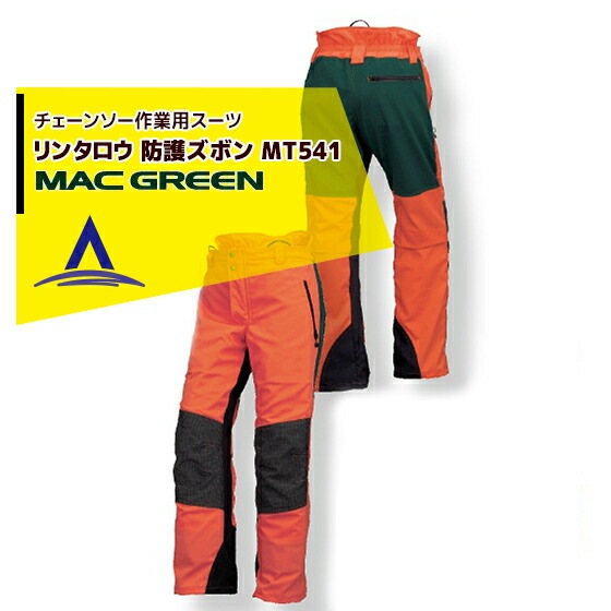 MAC GREEN チェンソースーツ マックス MissFOREST 防護ズボン Lサイズ