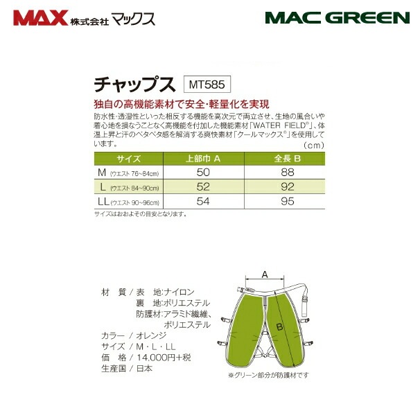 マックグリーン　チャップス　林業 マックグリーン MACGREEN チェンソー作業用チャップス 快適な