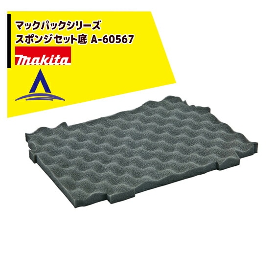 マキタ｜マックパックシリーズ スポンジセット底 A-60567 | マキタ