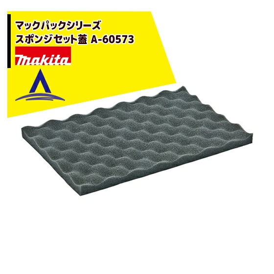マキタ｜マックパックシリーズ スポンジセット蓋 A-60573 | マキタ
