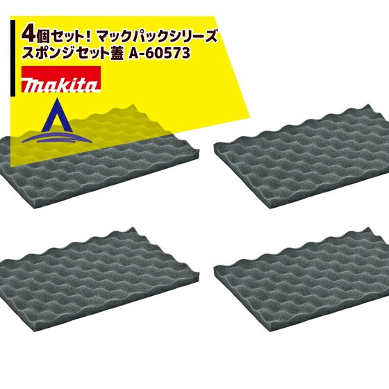 マキタ｜マックパックシリーズ スポンジセット蓋 4個セット A-60573