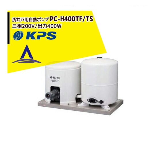 ケーピーエス工業｜PC-H400TF/TS 浅深兼用井戸ポンプ 3相200V