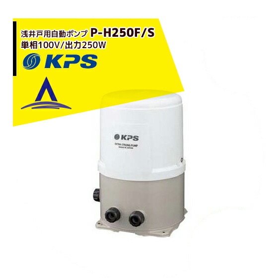 SANYO 　ポンプ（浅井戸用自動式）Ｐ－Ｈ１５０ＵＦ ケーピーエス工業｜P-H150F/S 浅井戸用自動ポンプ 単相100V/出力