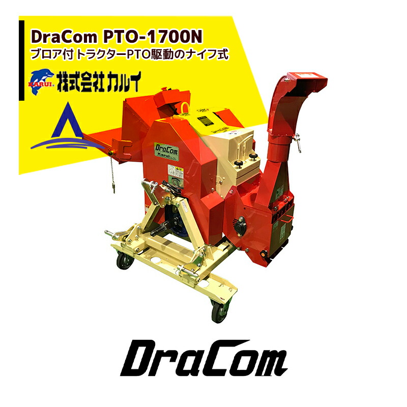 �����ٳ�ǧ��Ǽ����Ϣ�����ޤ��䥫�륤��DraCom�ɥ饳�� PTO-1700N �ȥ饯����PTO��ư�ʥ��ռ� ����ʴ�ղ�ǽ��170mm