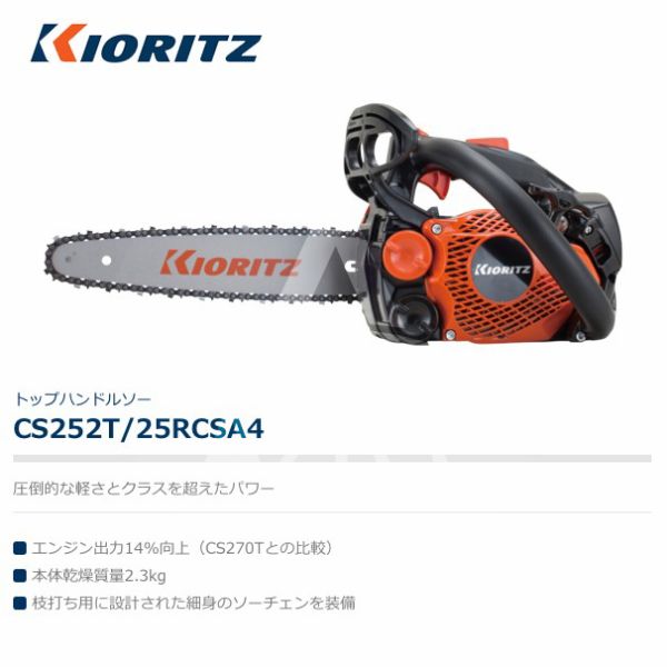 やまびこ 共立 チェンソー CS252T/25C25 [25cmカービングバー] [排気量25cc] 共立 cs252t／25c25の通販