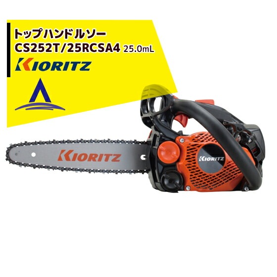 共立 やまびこ｜チェーンソー CS252T/25RCSA4＜オレゴン替刃1本付属
