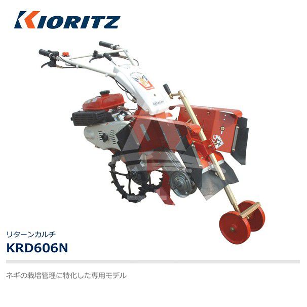 共立 やまびこ｜リターンカルチ KRD607N ネギ専用モデル | 畑作