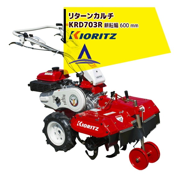 共立 やまびこ｜リターンカルチ KRD704R エンジン最大出力5.1kW
