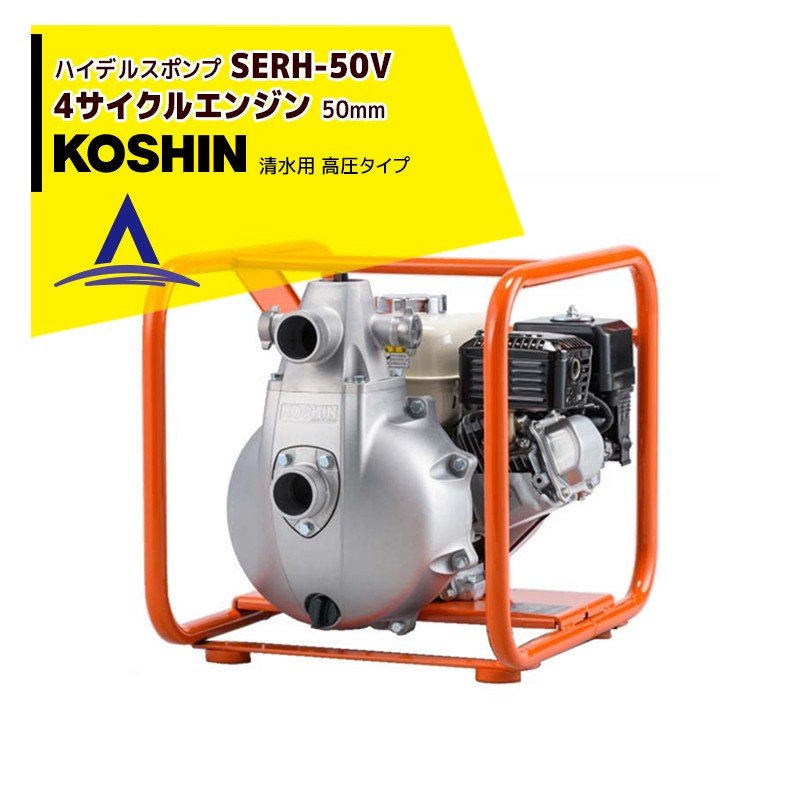 工進 水中ポンプ KOSHIN SM-525H 清水用 高圧 ポンプ ポンディ