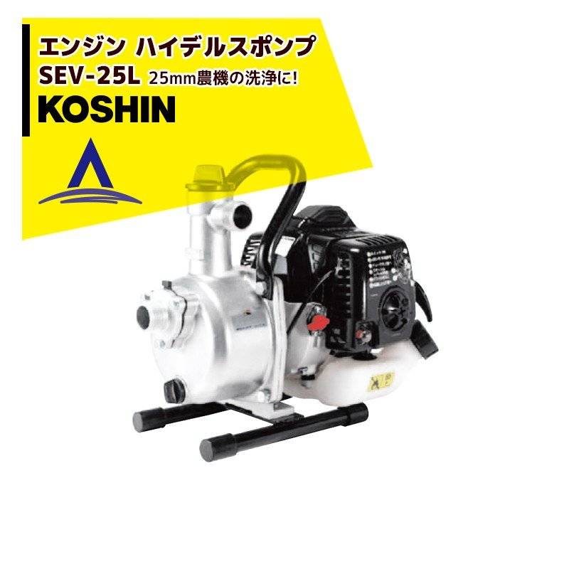 KOSHIN｜工進 エンジン ハイデルスポンプ SEV-25L(SEV-25L-AAA-3