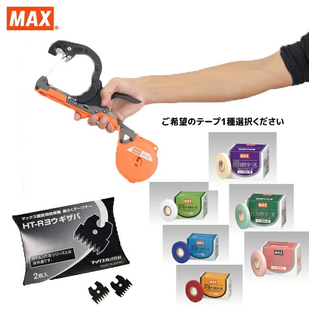 MAX｜マックス 園芸用結束機 楽らくテープナー HT-R45C 専用替刃（2枚）+ テープ10巻 ステープナー  その他メーカー・ブランド1,マックス（MAX） AzselecT｜アズセレクト