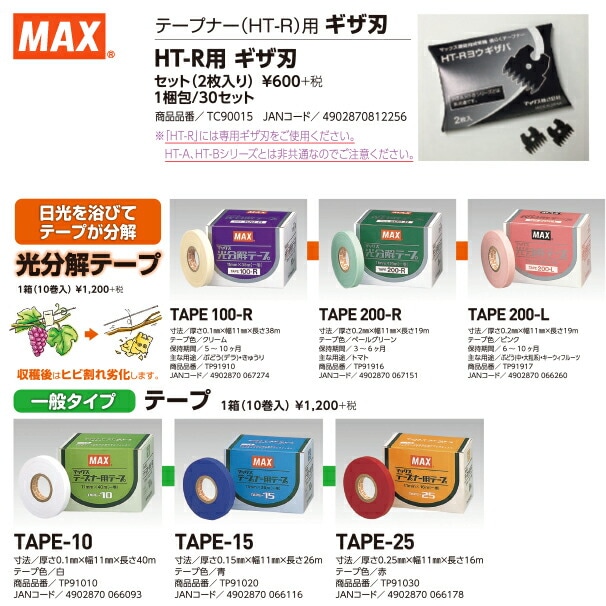 MAX｜マックス 園芸用結束機 楽らくテープナー HT-R45C 専用替刃（2枚）+ テープ10巻 ステープナー  その他メーカー・ブランド1,マックス（MAX） AzselecT｜アズセレクト