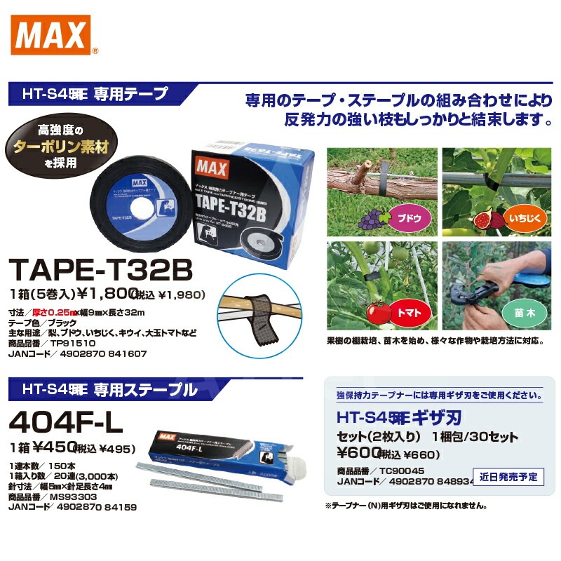 MAX｜マックス 園芸用結束機消耗品 HT-S45E専用 テープ5巻 TAPE-T32B +