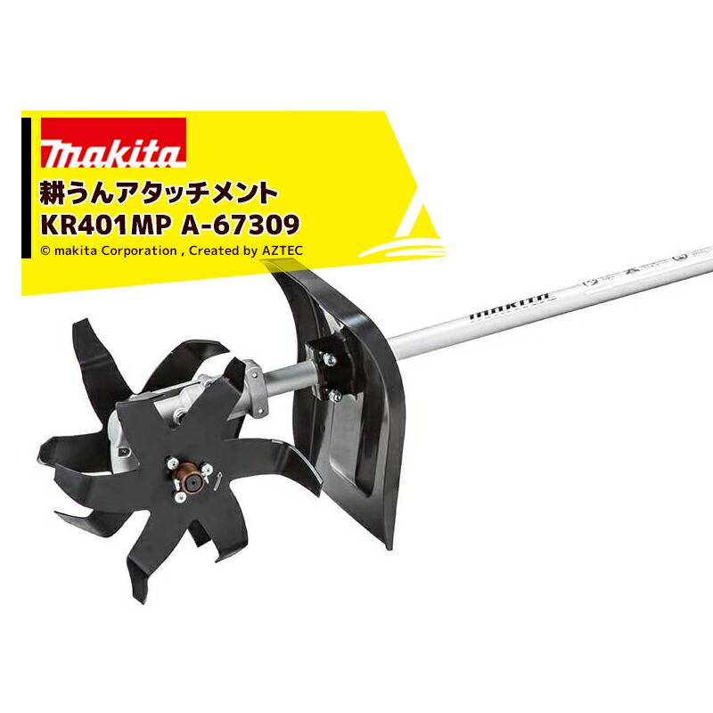 マキタ｜スプリットアタッチメント カルチベータ 耕うん
