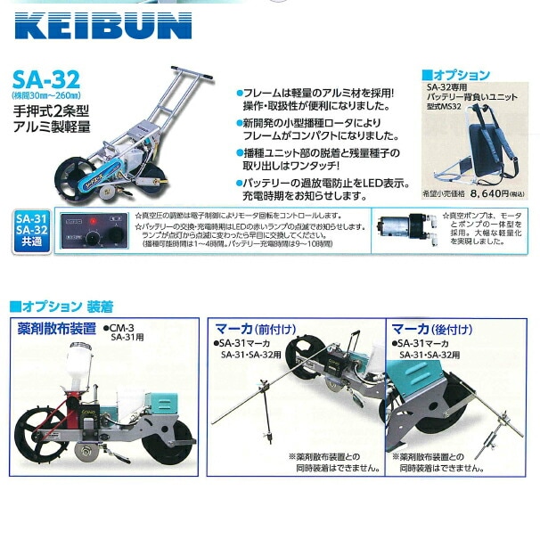 啓文社製作所｜KEIBUN 真空播種機（手押し）シードエース SA-31＜1条 