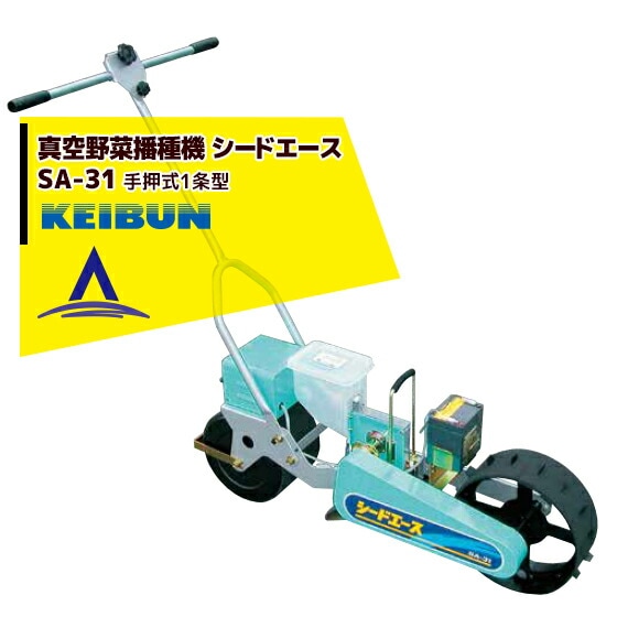 啓文社製作所|KEIBUN 真空播種機(手押し)シードエース SA-31<1条タイプ>-AzselecT|アズセレクト