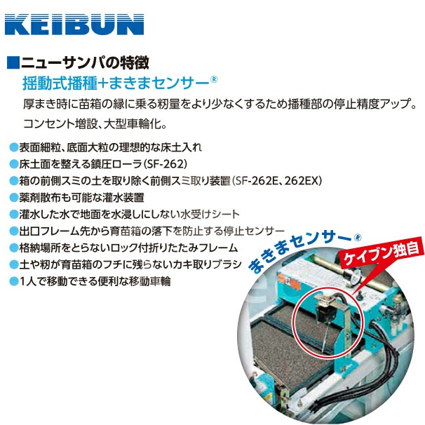 啓文社製作所｜KEIBUN 水稲用振動式播種機 ニューサンパ SF-262EX（自動） 水稲機械・資材 AzselecT｜アズセレクト