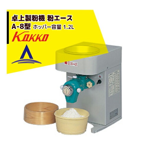 國光　卓上製粉機　粉エース（値下げ交渉可） A8 電動 卓上型製粉機 粉エース 1個 國光社 【通販モノタロウ】