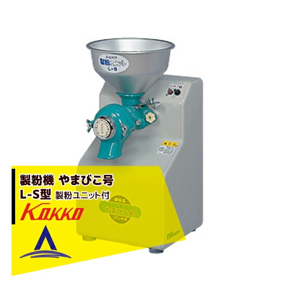 国光社｜製粉機 やまびこ号 L-S型 製粉ユニット付 | その他メーカー