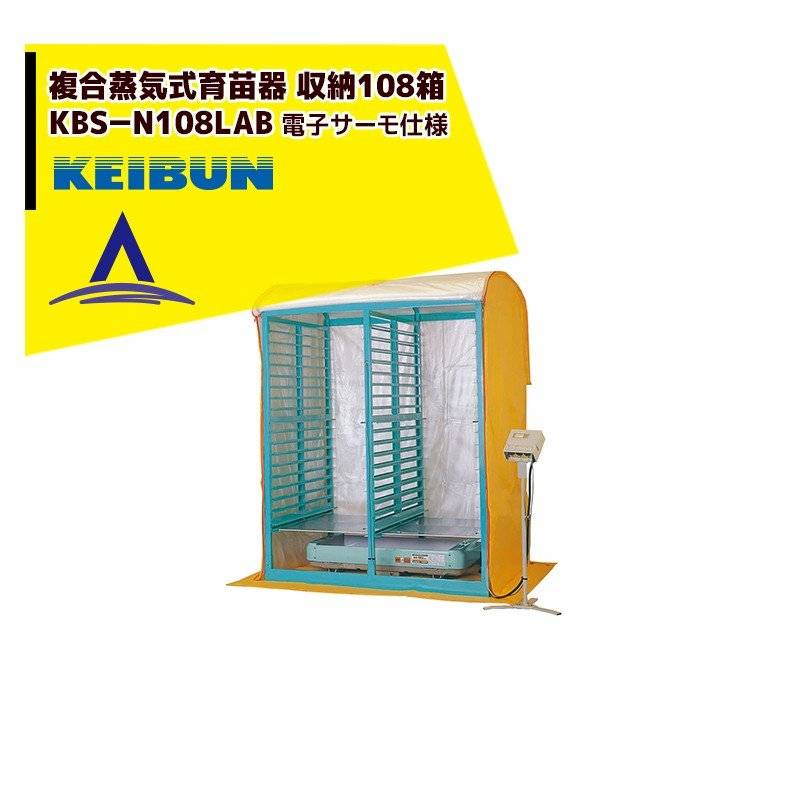 啓文社製作所｜KEIBUN 複合蒸気式育苗器 複合蒸気ヒーター KBS-N108LAB 収納箱数:棚方式108箱  その他メーカー・ブランド1,啓文社製作所（KEIBUN） AzselecT｜アズセレクト