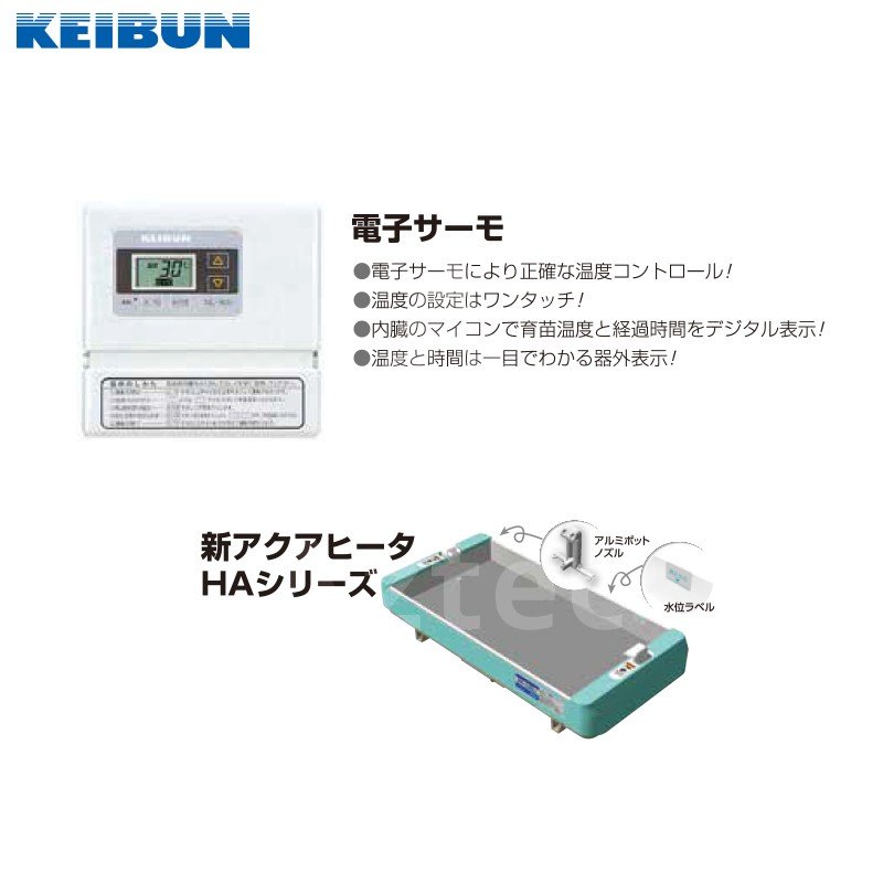 育苗器　KBS-N56LAB 啓文社製作所｜KEIBUN 複合蒸気式育苗器 複合蒸気ヒーター KBS-N56LAB