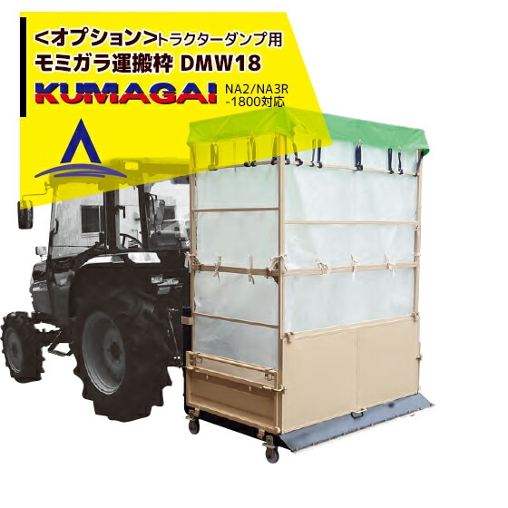 熊谷農機｜モミガラ運搬枠 DMW18 オプション品 NA2/3シリーズ対応