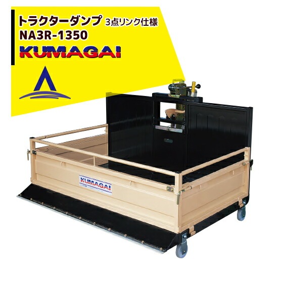 熊谷農機｜トラクターダンプ NA3R-1350 3点リンク仕様 | その他
