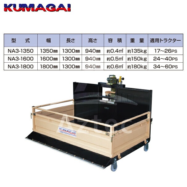 熊谷農機｜トラクターダンプ NA3R-1800(L) ワンタッチ仕様 日農工標準L