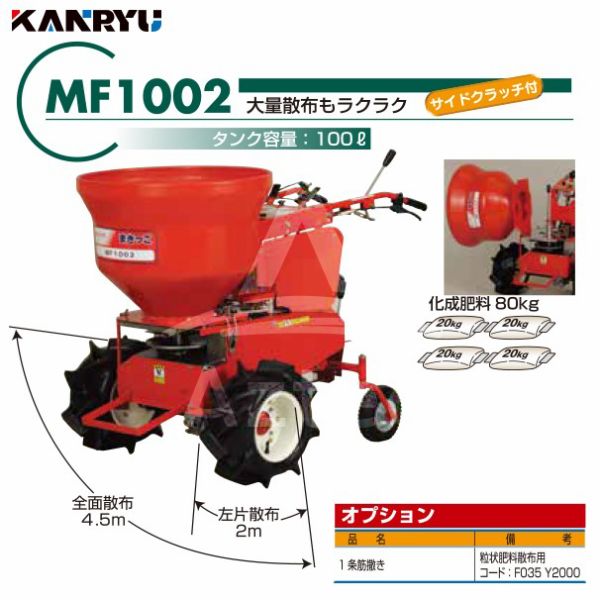 カンリウ工業｜自走式肥料散布機 まきっこ MF1002 タンク容量100