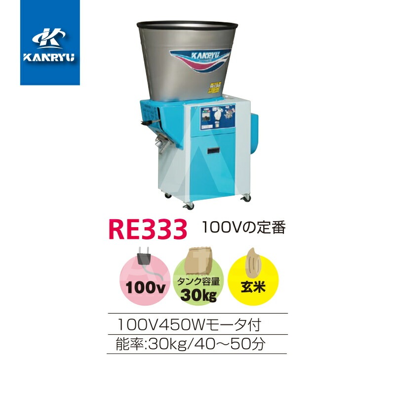 カンリウ工業｜循環型精米機 RE334 タンク容量30kg 100V/450Wモータ