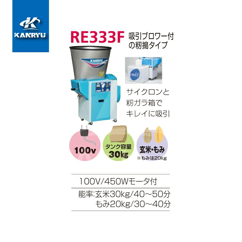 2026年1月中生産上がり＞カンリウ工業｜循環型精米機 RE334F タンク 