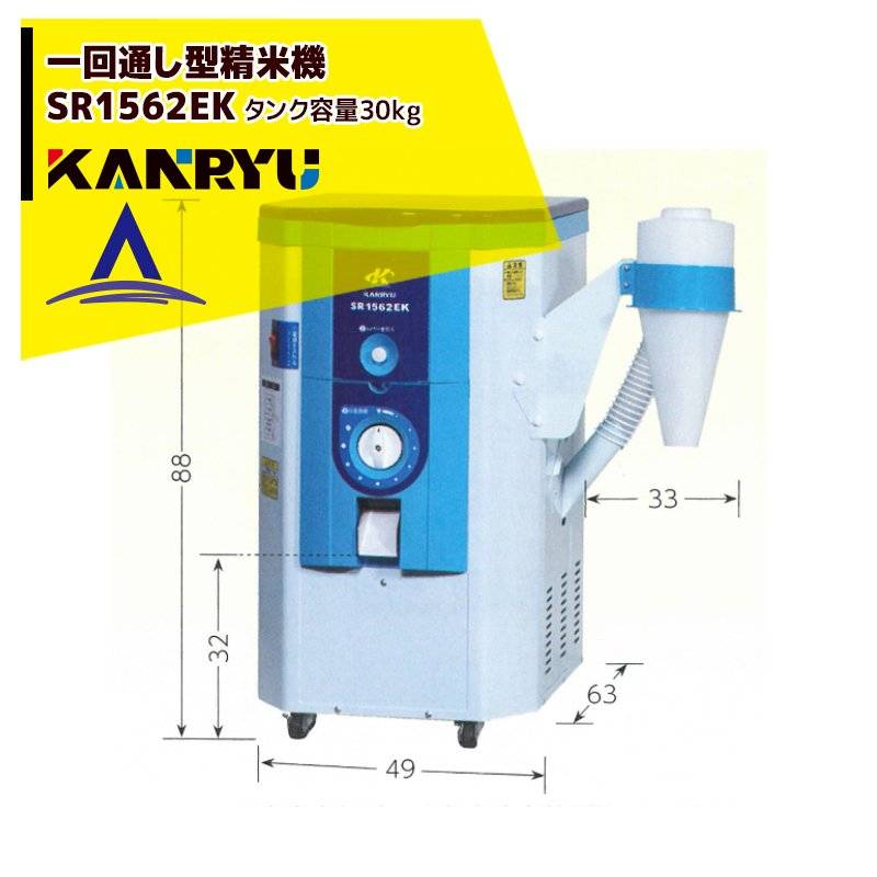 カンリウ工業｜一回通し型精米機 SR1562EK タンク容量：玄米 30kg入