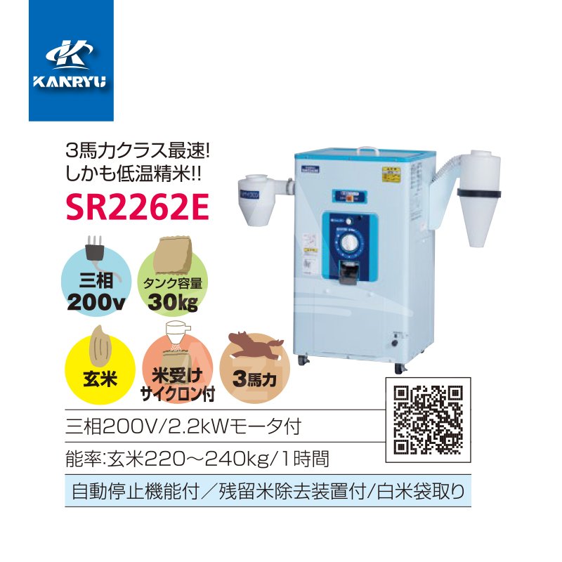 精米機 カンリウ工業｜一回通し型精米機 SR2262E タンク容量：玄米 30kg入