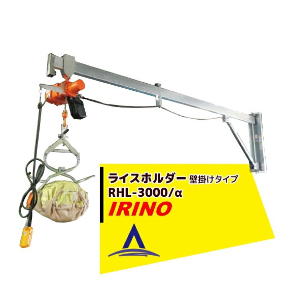 イリノ｜岡山農栄社 ライスホルダー 壁掛けタイプ RHL-3000b/α | 水稲