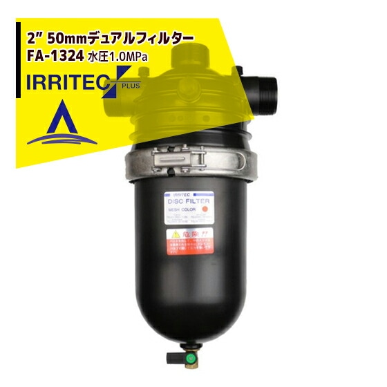 ����ƥå����ץ饹��IRRITEC 2�� 50mm�ǥ奢��ե��륿�� Max�尵1.0MPa FA-1324