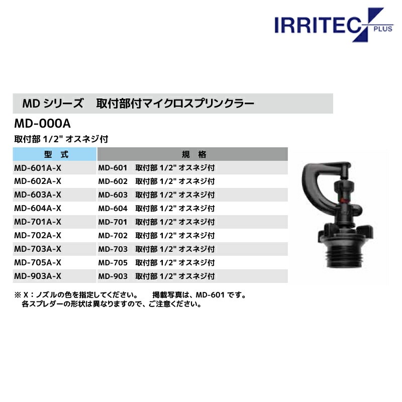 イリテック・プラス｜＜10個セット品＞IRRITEC MDシリーズ 取付部付マイクロスプリンクラー MD-604S-C07-X イリテック・プラス｜＜10個セット品＞IRRITEC MDシリーズ 取付部付