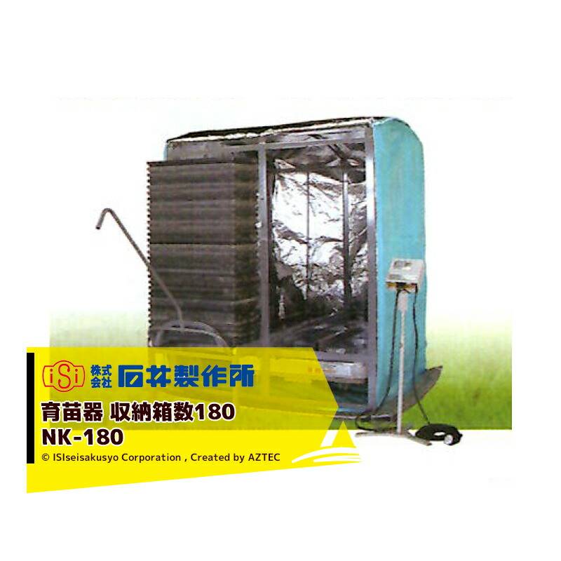 石井製作所｜isi 温水育苗器 はつが NK-180 単相100V 収納枚数180枚