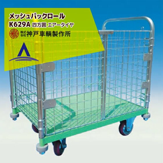 カンベ メッシュパックロール標準1段タイプ 四方囲い上フタシート付き ■▼855-0524 681B 1台