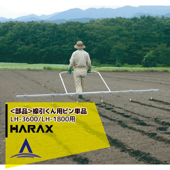 �ϥ�å�����HARAX ��������ʡ����������ѥԥ�ñ�� LH-3600/LH-1800��