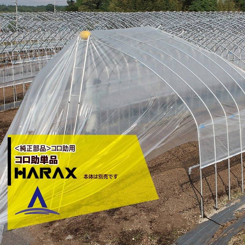 ハラックス｜HARAX ＜純正部品＞コロ助部品 KD-400 ＜部品＞コロ助のみ