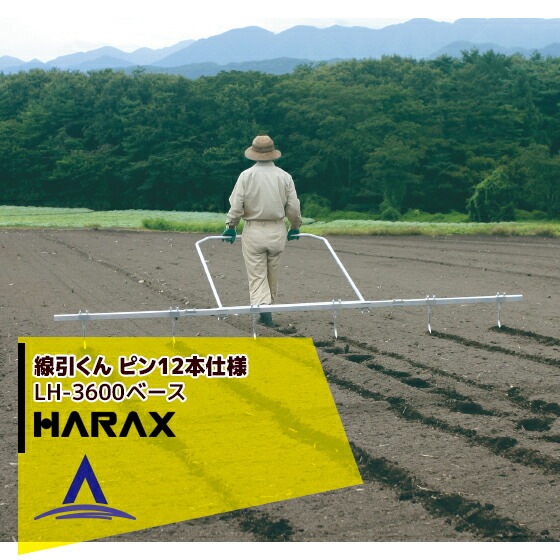 �ϥ�å�����HARAX �������� LH-3600 �ԥ�12�ܡ��ż���ʤɤ˻��Ѥ���Ȫ��������