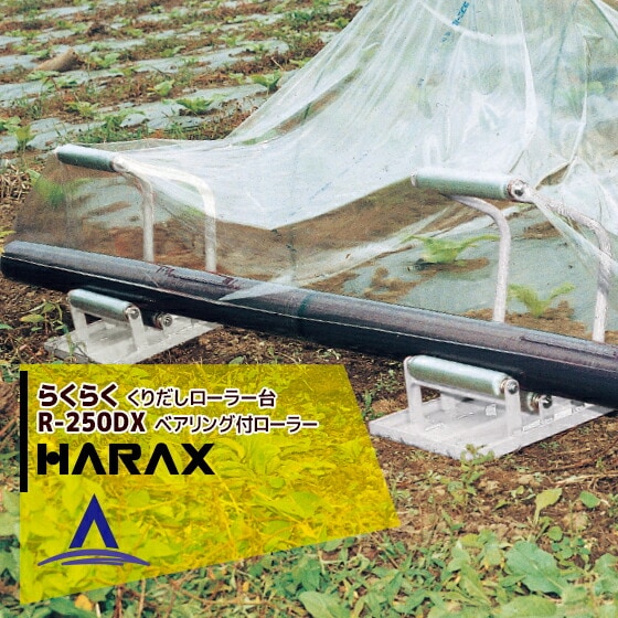 �ϥ�å�����HARAX �餯�餯 R-250DX  �ݥꡦ���Ӥ���Ф������顼��