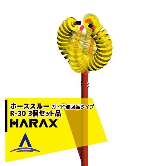 �ϥ�å�����HARAX �ۡ��������ɡ��ۡ������롼  R-30����3�ĥ��åȡ䡡����������ž������