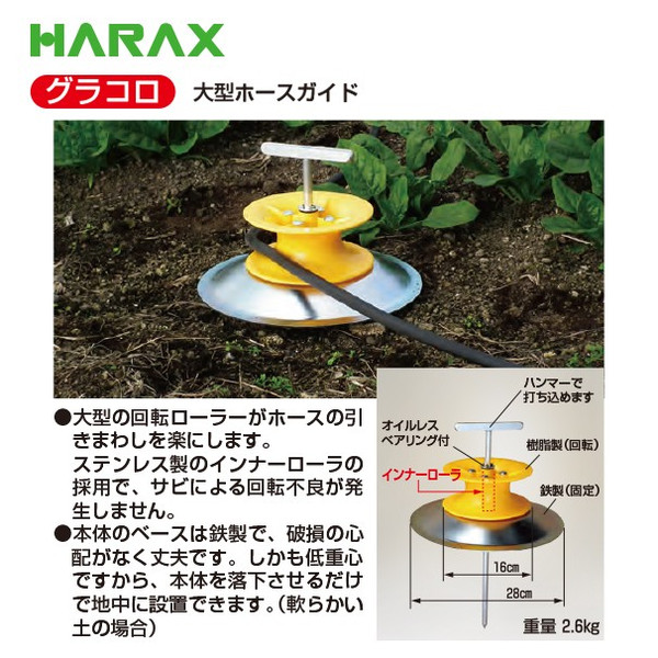 ハラックス｜HARAX 大型ホースガイド グラコロ RH-280 | ハラックス