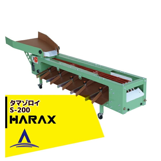 ハラックス｜HARAX タマゾロイ ミニトマト選別機(インバータ付) S-200